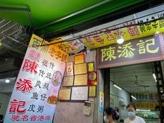 门面-陈添記·祖傳爽鱼皮·西关老字号(广州首店)
