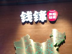 -钱锋炭缸烧烤(南湖大路总店)