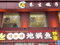 -丹水桥地锅鱼·翘嘴鲌·地方特色全鱼宴(丹江口大坝店)