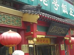 -白魁老号饭庄(交道口店)