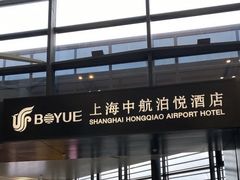 -上海中航虹桥机场泊悦酒店