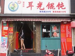 门面-潘国仙耳光馄饨(黄家阙路店)