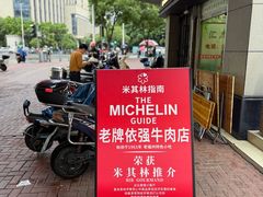 -老牌依强牛肉店(达道总店)