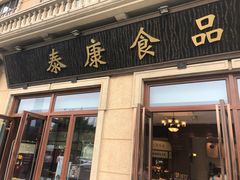 -泰康食品有限公司食品厂