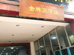 门面-红星光发煲仔饭(大石街店)