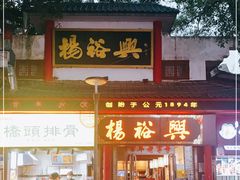 -杨裕兴(岳麓山店)