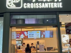 -Croissanterie 可颂坊(陆家嘴店)