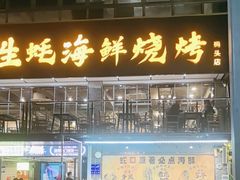 -蚝老板海鲜烧烤大排档(码头店)
