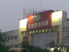 -云柏鞋业(十里堡店)