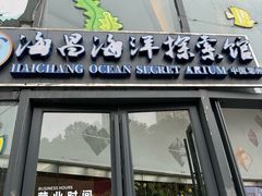 -常州海昌海洋探索馆