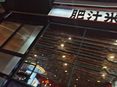 -肥汁米蘭香港米线(长宁来福士店)