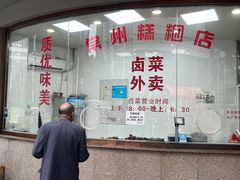 -常州糕团店(北大街新世纪商城店)