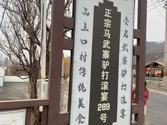 -马武寨驴打滚宴美食村289号(十三陵)