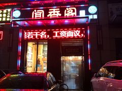 门面-闻香阁·清真(光荣道店)