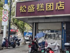 -松盛糕团店(红旗桥店)