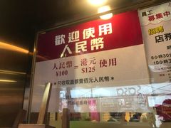 门面-池记(尖沙咀店)