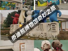 -成都泰迪熊博物馆