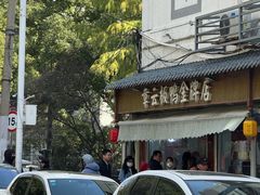 -章云板鸭(评事街店)