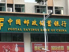 -中国邮政储蓄银行(东莞市厚街支行)