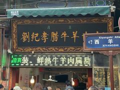 门面-刘纪孝腊牛羊肉(北广济街店)