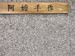 -阿嬷手作(深圳万象天地店)