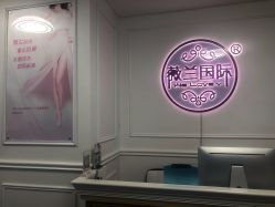 -薇兰专业脱毛连锁机构