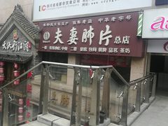 门面-夫妻肺片·中华老字号·正宗川菜(春熙路店)
