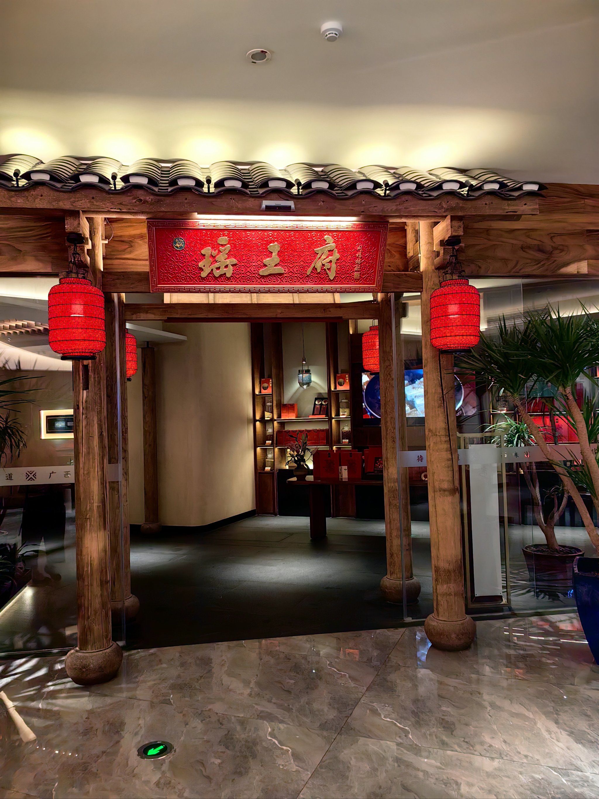 瑶王府 大众点评