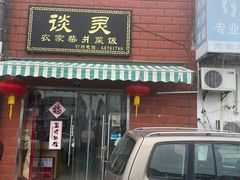 -谈灵农家柴爿菜饭