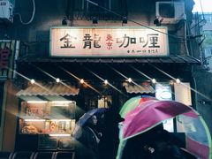 -金龙咖喱