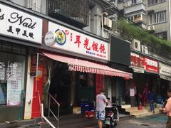 门面-潘国仙耳光馄饨(黄家阙路店)