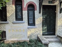 -上海蔡元培故居陈列馆