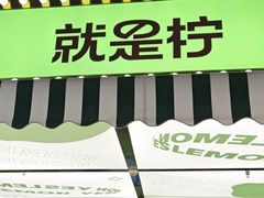 -Yes Lemon就是柠·手打柠檬茶(苏州中心一店)