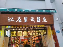 门面-汉巷里武昌鱼(户部巷自由路店)