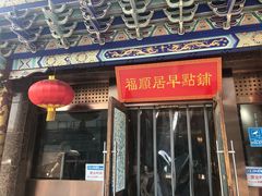 门面-福顺居(刘家窑店)