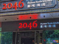 -2046湘味厨房(南区盈峰店)