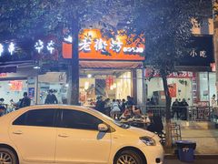 门面-老街坊市井火锅(营门口店)