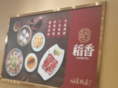 -稻香(第一国际店)