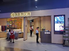 门面-海底捞火锅(航洋城店)