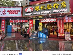 -银记肠粉店(南方医院店)