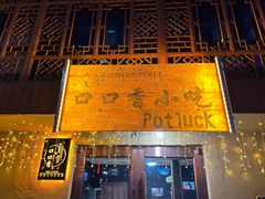 -口口香小吃店