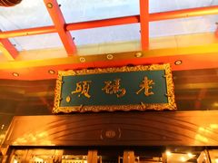 -老码头火锅(玉林店)