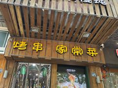门面-福宝漠北·牛羊肉(广埠屯店)