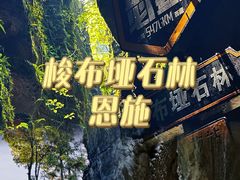 -梭布垭石林景区