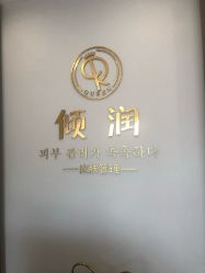 -倾润皮肤管理