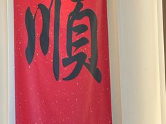 -顺味凤城·顺德菜专门店(九六广场店)