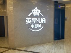 -英皇UA电影城(瑞虹天地月亮湾)