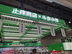 -斗作小养·南洋茶咖(淮海755店)
