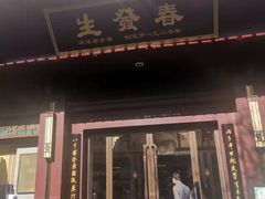 门面-春发生饭店·非遗(南院门店)
