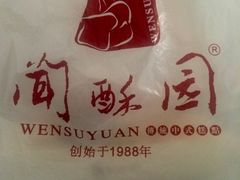 -闻酥园(青羊区文殊坊店)